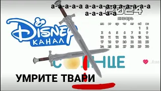 С НОВЫМ ГОДОМ 2024 КАНАЛ ДИСНЕЙ УБИЛ ТЕЛЕКАНАЛ СОЛНЦЕ ПРОЩАЙ 2023 ГОД😂😂 КАНАЛ ДИСНЕЙ ВЕРНУЛСЯ РОССИИ