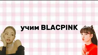 учим BLACKPINK/♡VIKSAA♡