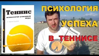 7 лайфхаков психологии теннисиста по книге "Теннис: Психология Успешной Игры" У.Тимоти Гэллуэй