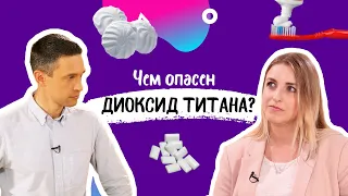 Диоксид титана ЗАПРЕЩЕН во Франции! В чем опасность?