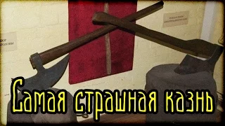 🔪 Самая страшная казнь (Страшные Факты)