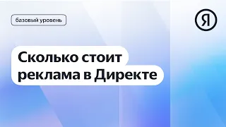 Сколько стоит реклама в Директе I Яндекс про Директ 2.0