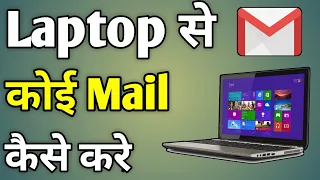 Laptop Se Mail Kaise Bheje | Laptop Se Email Kaise Bheje | How To Send Mail From Laptop