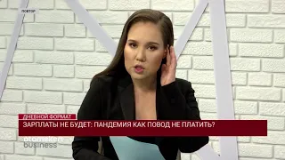 ЗАРПЛАТЫ НЕ БУДЕТ: ПАНДЕМИЯ КАК ПОВОД НЕ ПЛАТИТЬ ?