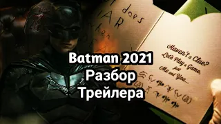 Дождались ! Трейлер/тизер Бэтмена by Matt Reeves. Разбор Трейлера #DCfandom #Batman #РобертПаттинсон
