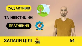 Запали цілі #64 Плекаємо свій сад активів: як інвестувати згідно з прагненнями та вподобаннями?