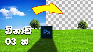 Crazy Trick To Replace Sky in Seconds! - Photoshop Tutorial - Sinhala