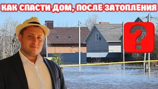 Как спасти дом, после затопления. Дом после наводнения. Восстановление дома.