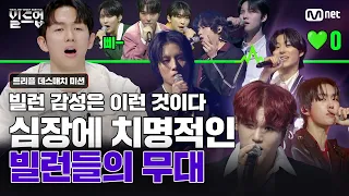 [#빌드업/6회 하이라이트] 나 악당 좋아하네 | 3vs3 트리플 데스매치 미션 모음