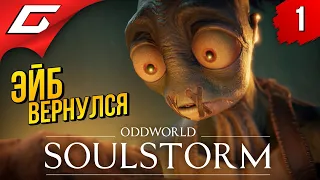 ПРОДОЛЖЕНИЕ ЛЕГЕНДЫ ➤ Oddworld: SOULSTORM ◉ Прохождение #1