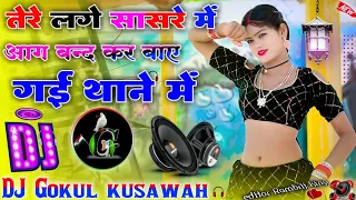 Dj Rashiya+Tere Lage Sasre Me Aag Band Kar Baye Gayi Thane Me(Satveer Gurjar)Mix Dj Gokul kushwah