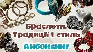 Розпаковка лоту з вінтажними браслетами.