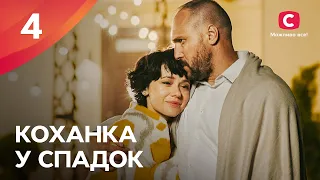 СЕРІАЛ, ВІД ЯКОГО НЕМОЖЛИВО ВІДІРВАТИСЬ. Коханка у спадок 4 серія | КІНО ПРО СИЛЬНУ ЖІНКУ