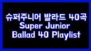 슈퍼주니어 발라드 40곡 모음