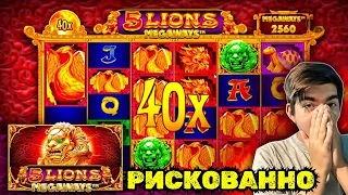 РИСКОВАННАЯ ИГРА НА БОЛЬШИЕ ДЕНЬГИ! БОНУС В СЛОТЕ 5 LIONS MEGAWAYS