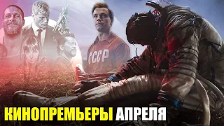 КИНОПРЕМЬЕРЫ АПРЕЛЯ 2020 (KinoGames)