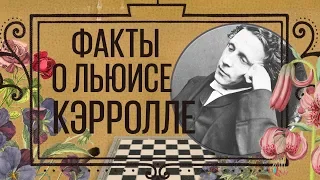 Льюис Кэрролл. Интересные факты о жизни и творчестве