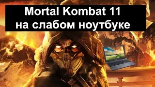 Mortal Kombat 11 на слабом ноутбуке