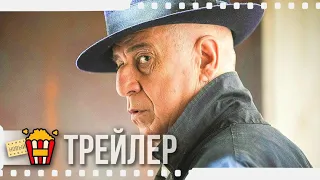 СЧАСТЛИВОЕ ЧИСЛО 5 — Русский трейлер | 2020 | Валерия Голино, Тони Сервилло, Карло Буччироссо