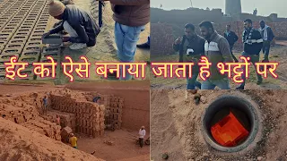 भट्टें में ईंट कैसे बनती है | ईंट बनाने की पूरी प्रक्रिया | The whole Process of brick making |