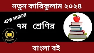 এক নজরে ৭ম শ্রেণির বাংলা বই   ২০২৪ || class 7 new Curriculum Bangla book 2024