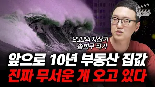 앞으로 10년 부동산 집값, 진짜 무서운 게 오고 있다 (송희구 작가)