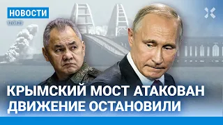 ⚡️НОВОСТИ | КРЫМСКИЙ МОСТ АТАКОВАН | ШОЙГУ ПОСЕТИЛ ЯДЕРНЫЙ ПОЛИГОН | НЕМЕЦКИЙ ВОЕННЫЙ ШПИОНИЛ НА ГРУ