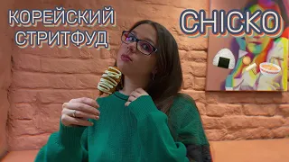 КОРЕЙСКИЙ СТРИТФУД. CHICKO