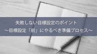 【目標設定】失敗しない目標設定の要点　～目標設定「前」にやるべき準備プロセス～