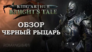 Обзор героя Чёрный Рыцарь в игре King Arthur: Knight’s Tale