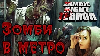 Zombie Night Terror - Прохождение игры #2 | Зомби в метро