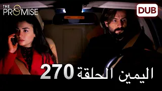 اليمين الحلقة 270 | مدبلج عربي