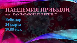 Как заработать в кризис (вебинаров от 24.03.2020)