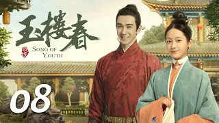 ENG SUB《玉楼春 Song of Youth》EP08 ：少春选妃被玉楼撞破，玉楼主动要帮少春复仇  |  白鹿 金晨 王一哲 | 古装情喜剧 | 欢娱影视