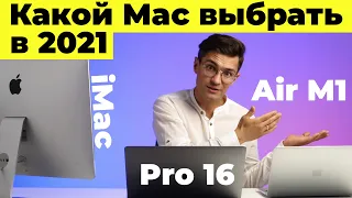 Какой MacBook купить в 2021? Air? Pro? iMac? Intel или M1? Какой Mac лучше?