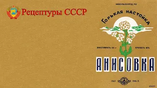 Настойка "АНИСОВКА". Рецептуры СССР.