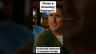 НАЗВАНИЕ ФИЛЬМА В КОММЕНТАРИЯХ 👉 | ПОПАЛ В БОЛЬНИЦУ БУДУЩЕГО