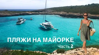 Пляжи на Майорке TOP 5. Вода как на Карибах. Часть 2. (2020)