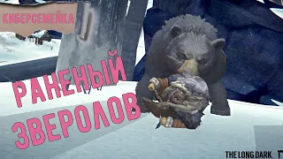 5☑️️️ The Long Dark ☑️ Раненый зверолов. ☑️ Проходим ИСТОРИЮ. ☑️ Эпизод 2.