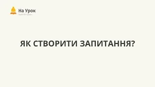 Як створити запитання в онлайн-тесті "На Урок"?