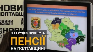 З 1 грудня зростуть пенсії на Полтавщині