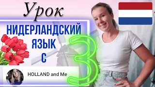 Нидерландский язык с нуля. Цифры и числа. Урок 3