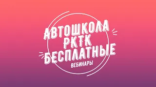 Вебинар Автошколы РКТК ПДД урок 16 группа 6