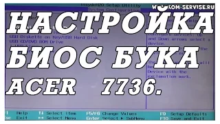 Как зайти и настроить BIOS ноутбука ACER 7736 для установки WINDOWS 7 или 8.