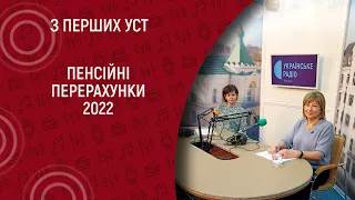 Пенсійні перерахунки 2022 I З перших уст