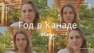 Год в Канаде без английского. Как мы выжили? Плюсы и минусы Канады.