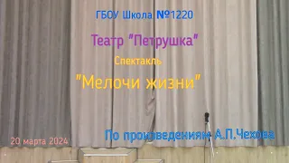 Спектакль «Мелочи жизни» Театра «Петрушка»  на ОП1
