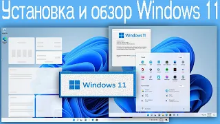 Установка и мини обзор Windows 11