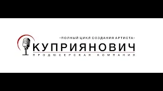 Продюсерская Компания Куприянович (Минск, 2018)