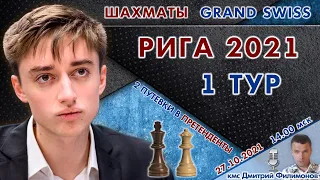 1 тур 🏆 Гранд-швейцарка!  Рига 2021 🎤 Дмитрий Филимонов ♛ Шахматы